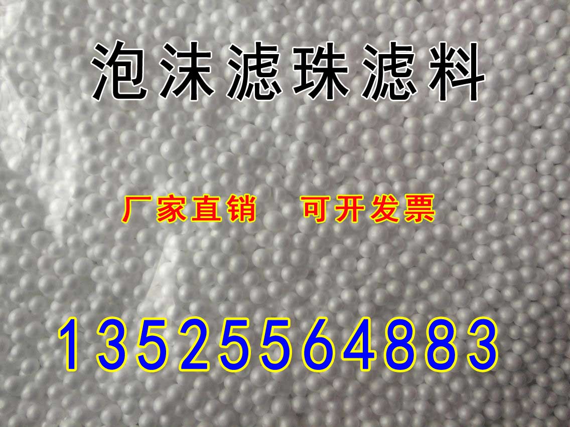 EPS泡沫濾珠濾料廠家